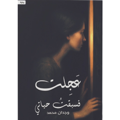 عجلت فسبقت حياتي