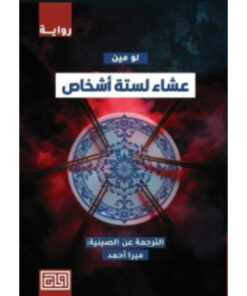عشاء لستة أشخاص:لو مين