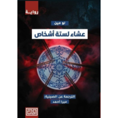 عشاء لستة أشخاص:لو مين