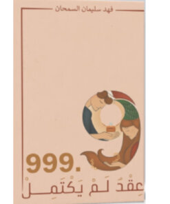 عقد لم يكتمل