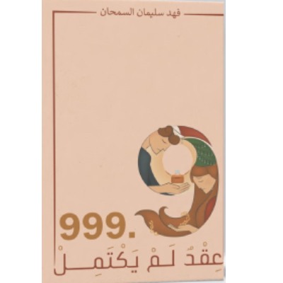 عقد لم يكتمل