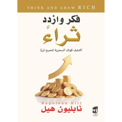 فكر وازدد ثراءً