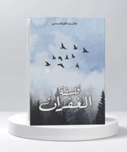 فلسفة الغفران