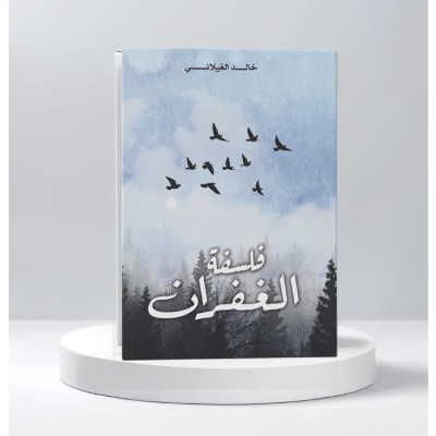 فلسفة الغفران