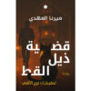 قضية ذيل القط (تحقيقات نوح الألفي 4)