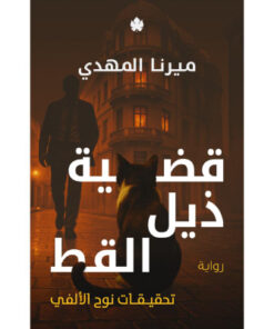 قضية ذيل القط (تحقيقات نوح الألفي 4)