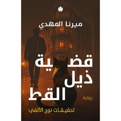 قضية ذيل القط (تحقيقات نوح الألفي 4)