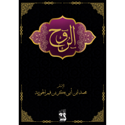 الروح