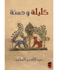 كليلة ودمنة