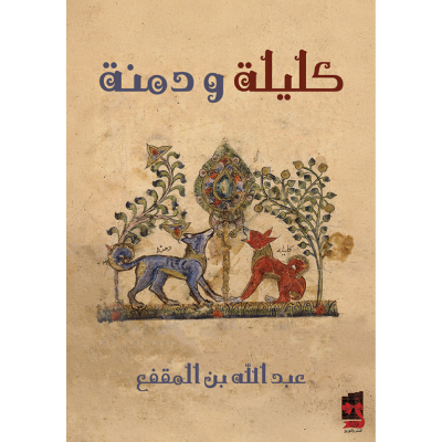 كليلة ودمنة