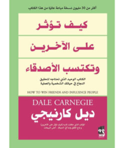 كيف تؤثر على الاخرين وتكسب الأصدقاء