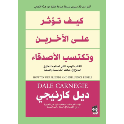كيف تؤثر على الاخرين وتكسب الأصدقاء
