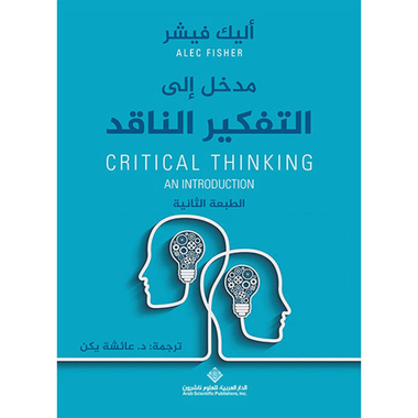 مدخل إلى التفكير الناقد