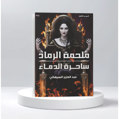 ملحمة الرماد