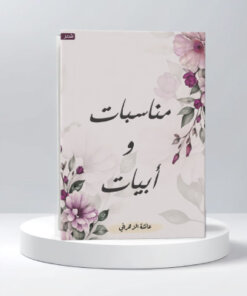 مناسبات وأبيات