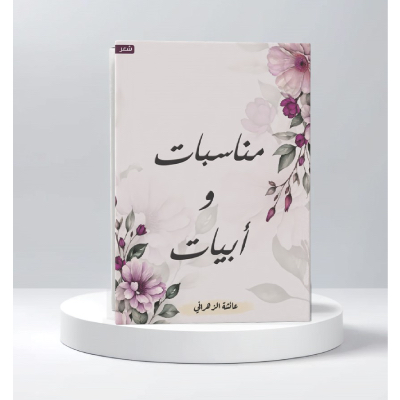 مناسبات وأبيات