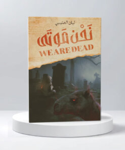 نحن موتى