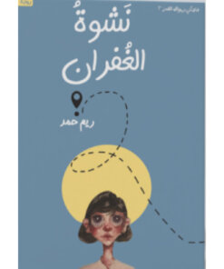 نشوة الغفران