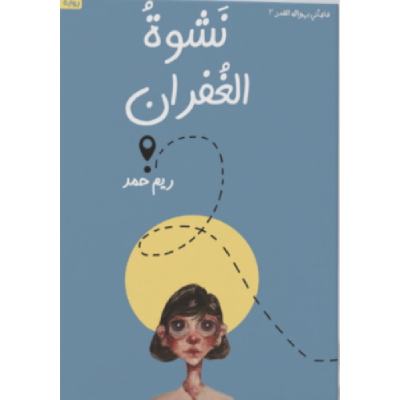 نشوة الغفران