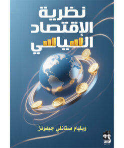 الاقتصاد السياسي