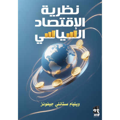 الاقتصاد السياسي