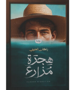هجرة مزارع