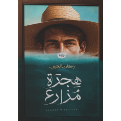 هجرة مزارع