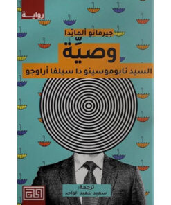 وصية السيد نابوموسينو دا سيلفا أراجو‎