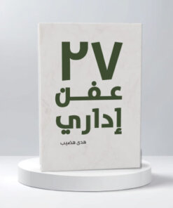 27 عفن إداري