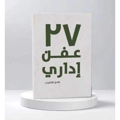 27 عفن إداري