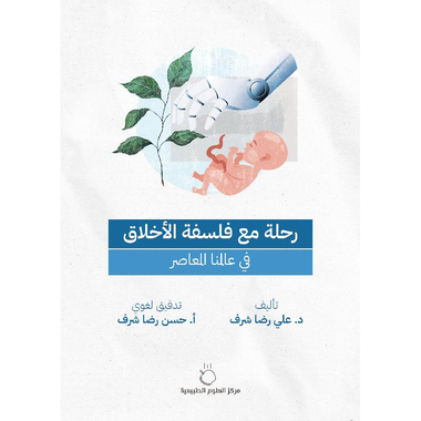 ‎رحلة مع فلسفة الأخلاق في عالمنا المعاصر‎