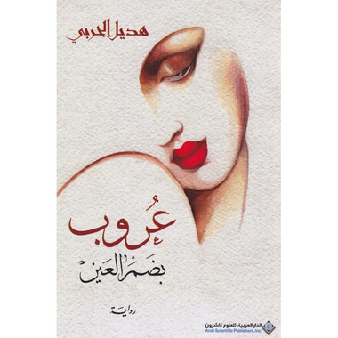 عروب بضم العين
