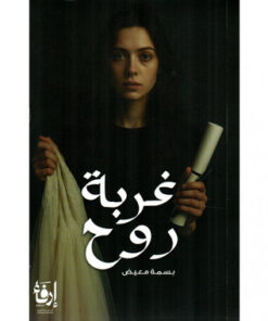 غربة روح