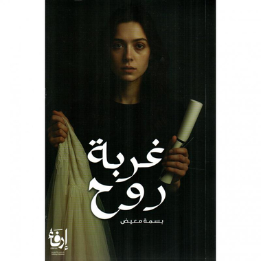 غربة روح