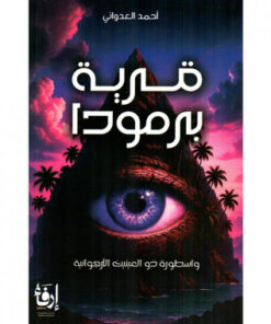 قرية برمودا