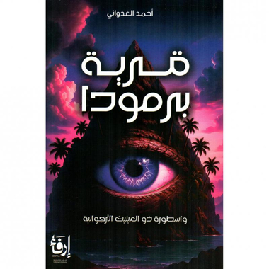 قرية برمودا