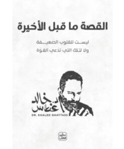 القصة ما قبل الأخيرة