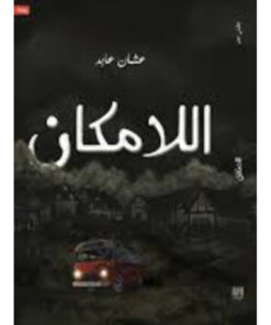 اللامكان (نسخة موقعة)