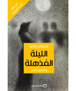الليلة المذهلة