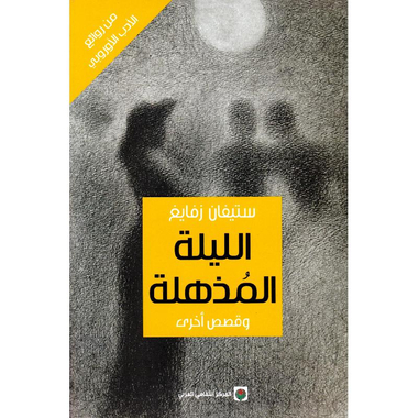 الليلة المذهلة