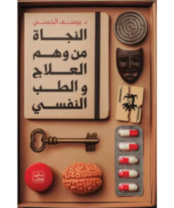 النجاة من وهم العلاج والطب النفسي