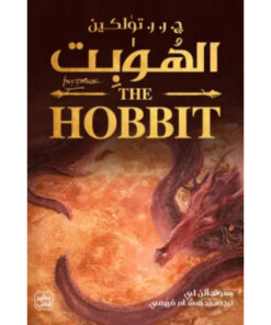 الهوبت (ذهابا وعودة)