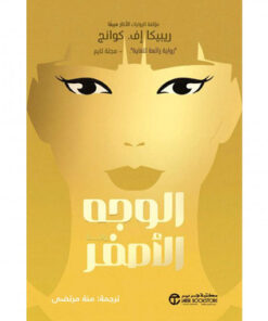 الوجه الأصفر