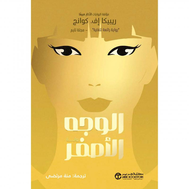 الوجه الأصفر