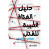 دليل الفتاة الطيبة للقتل75