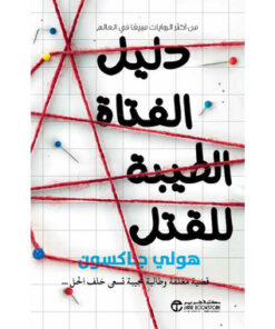 دليل الفتاة الطيبة للقتل