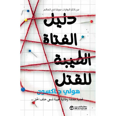 دليل الفتاة الطيبة للقتل