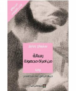 رسالة من امرأة مجهولة