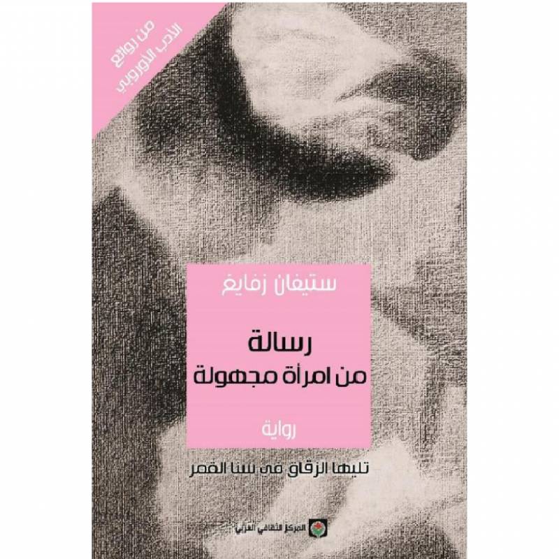 رسالة من امرأة مجهولة