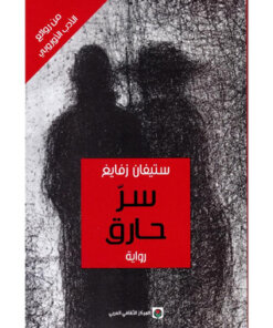 سر الحارق
